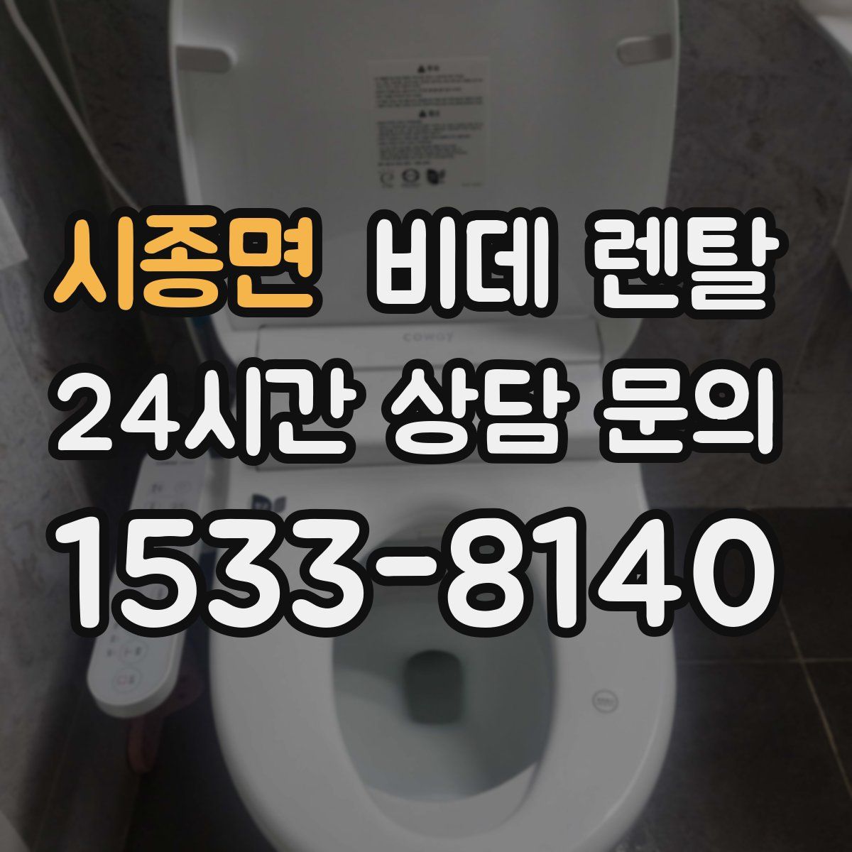 시종면 비데 렌탈