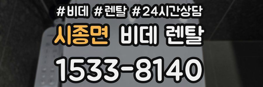 시종면 비데 렌탈