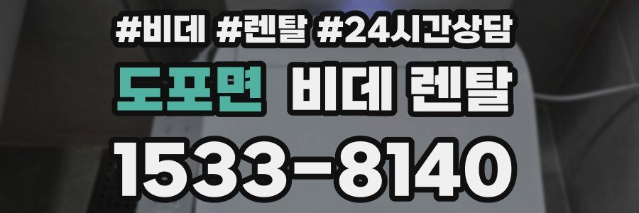 도포면 비데 렌탈