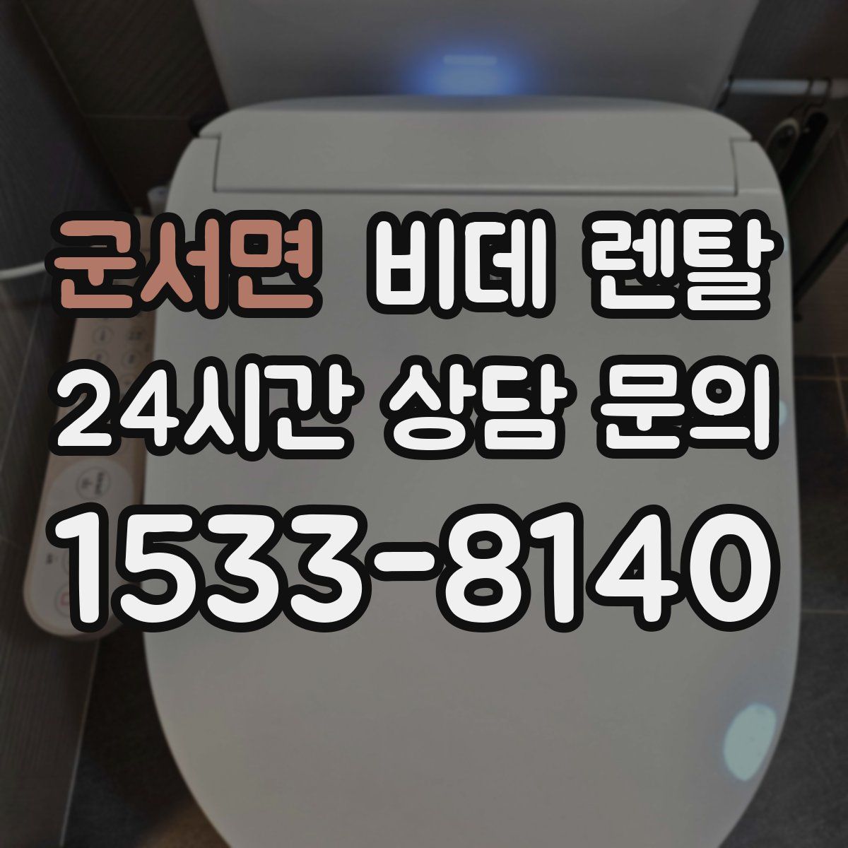 군서면 비데 렌탈