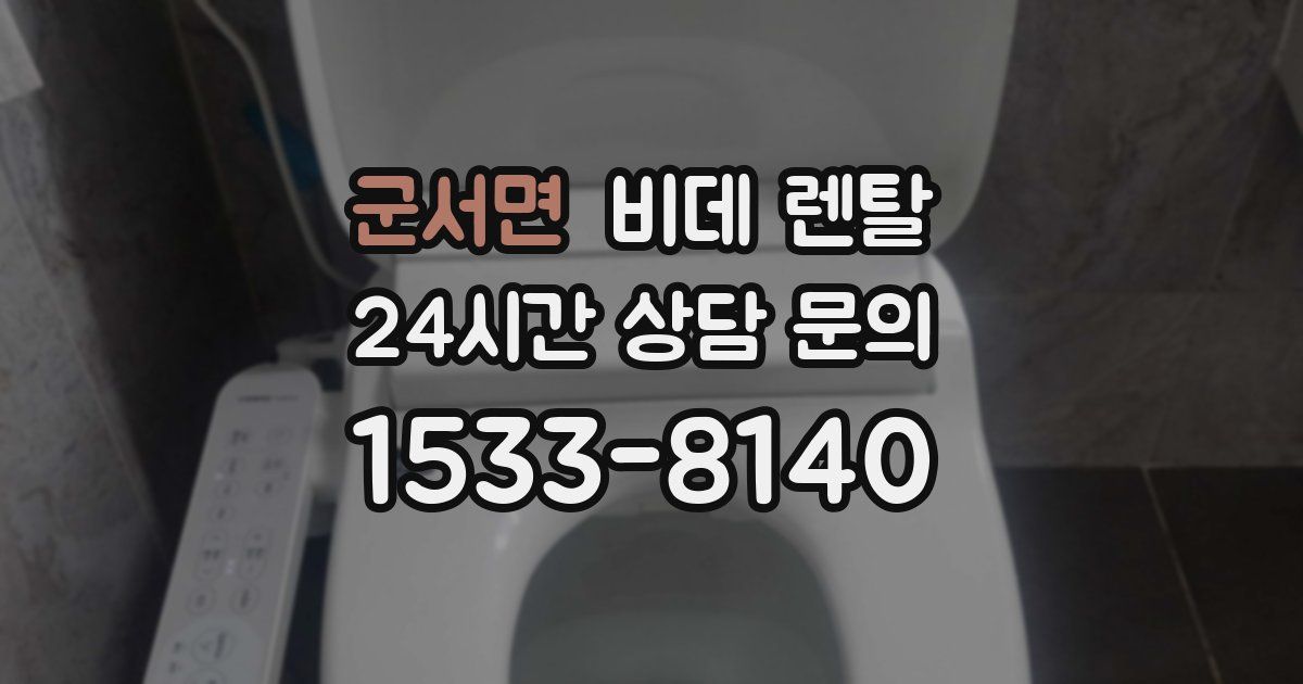 군서면 비데 렌탈
