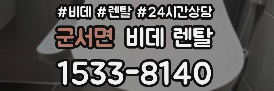 군서면 비데 렌탈