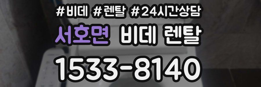 서호면 비데 렌탈