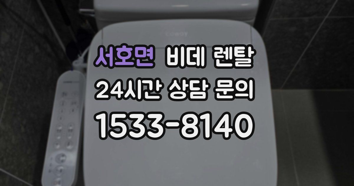 서호면 비데 렌탈