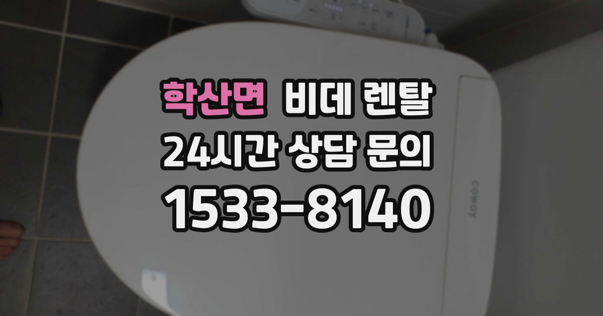 학산면 비데 렌탈