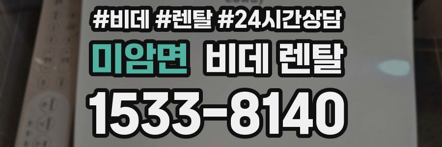 미암면 비데 렌탈