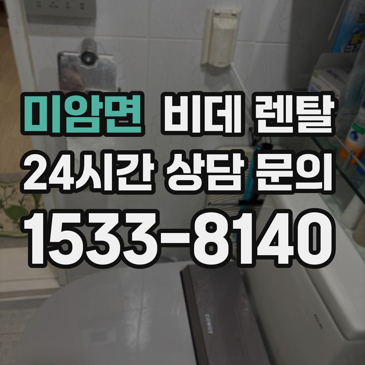 미암면 비데 렌탈
