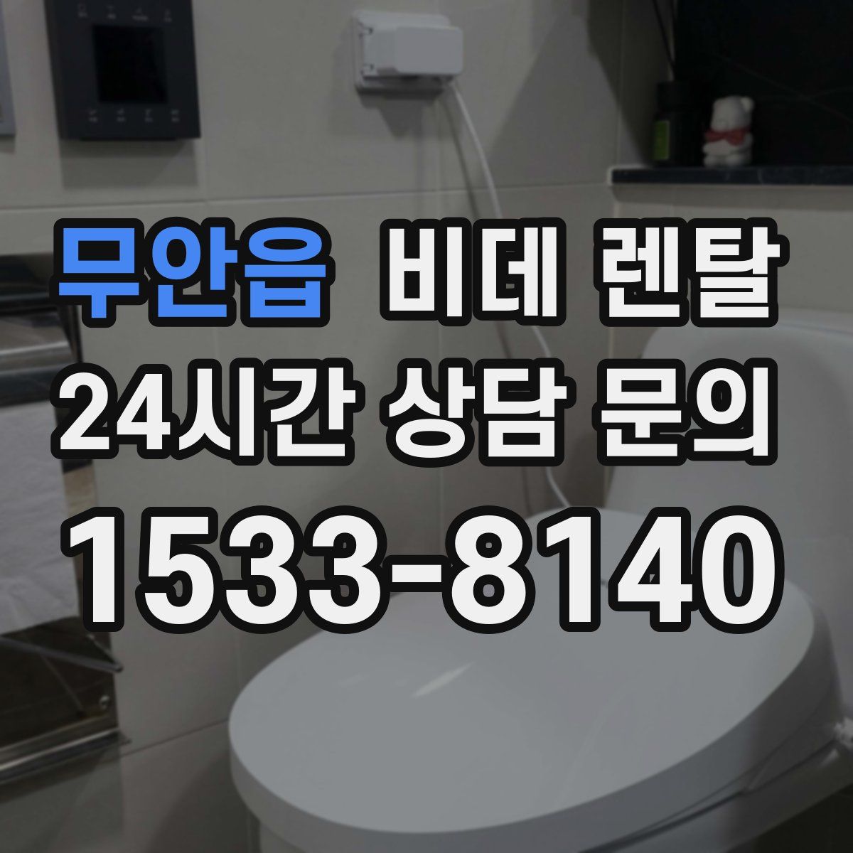 무안읍 비데 렌탈