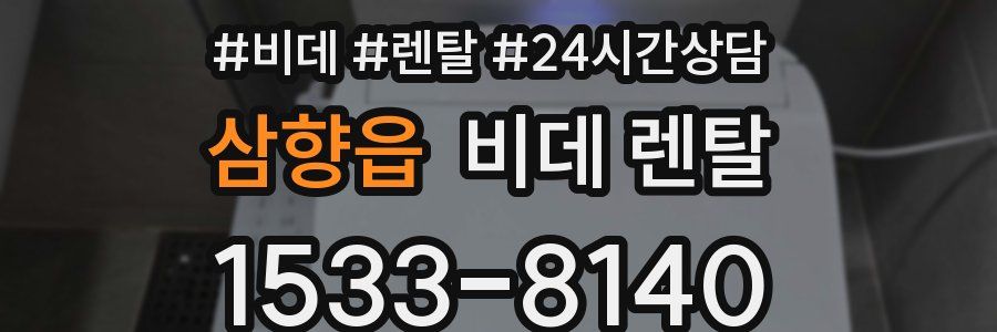 삼향읍 비데 렌탈