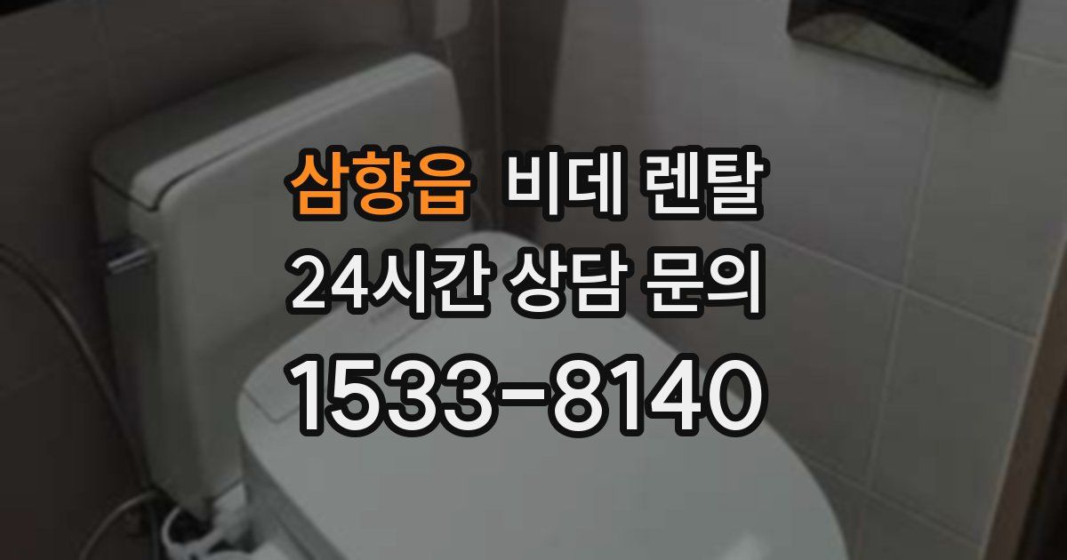 삼향읍 비데 렌탈