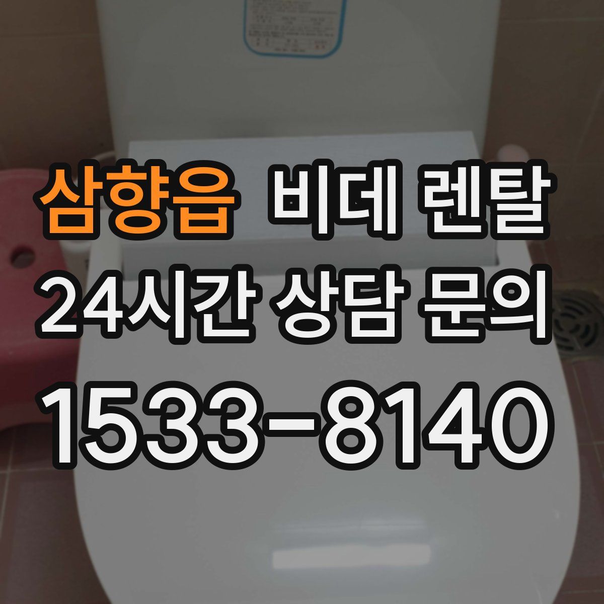 삼향읍 비데 렌탈