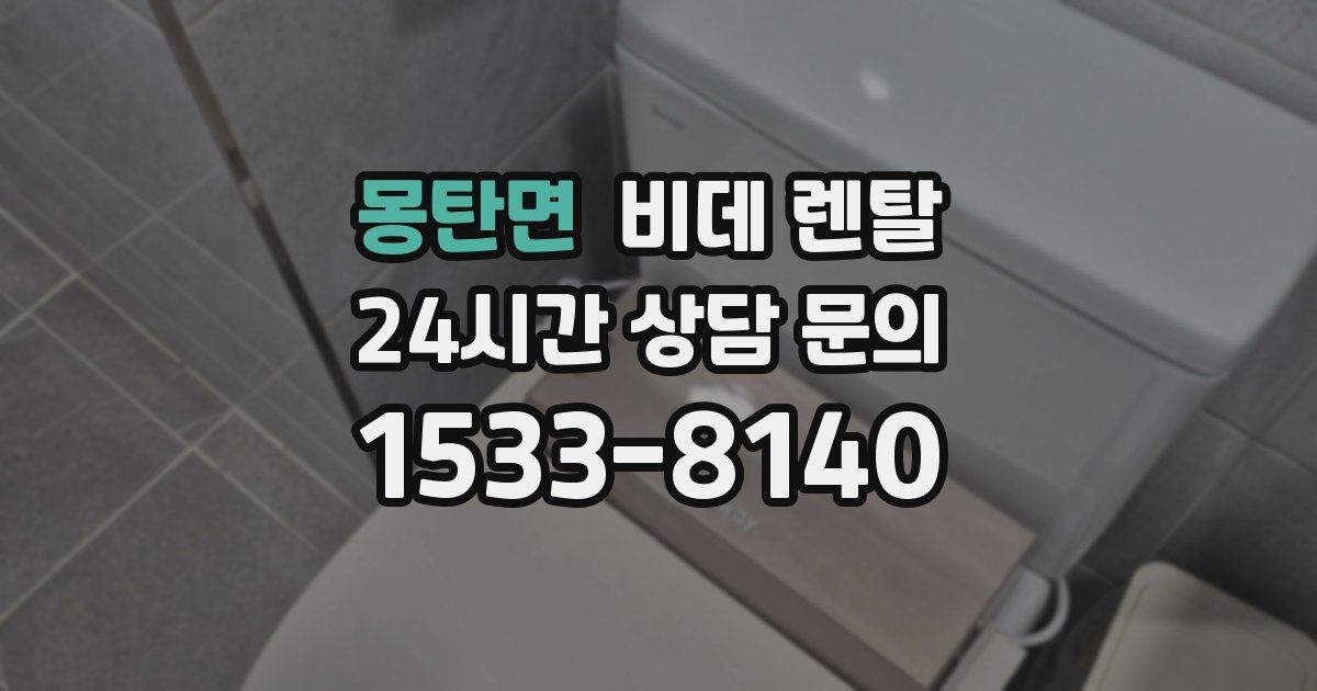 몽탄면 비데 렌탈