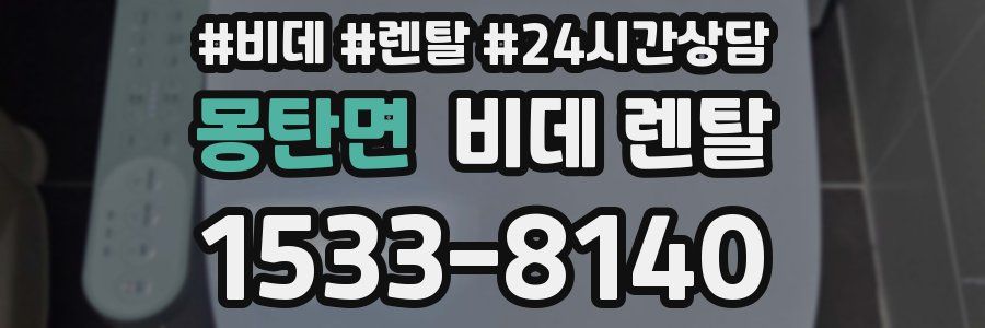 몽탄면 비데 렌탈