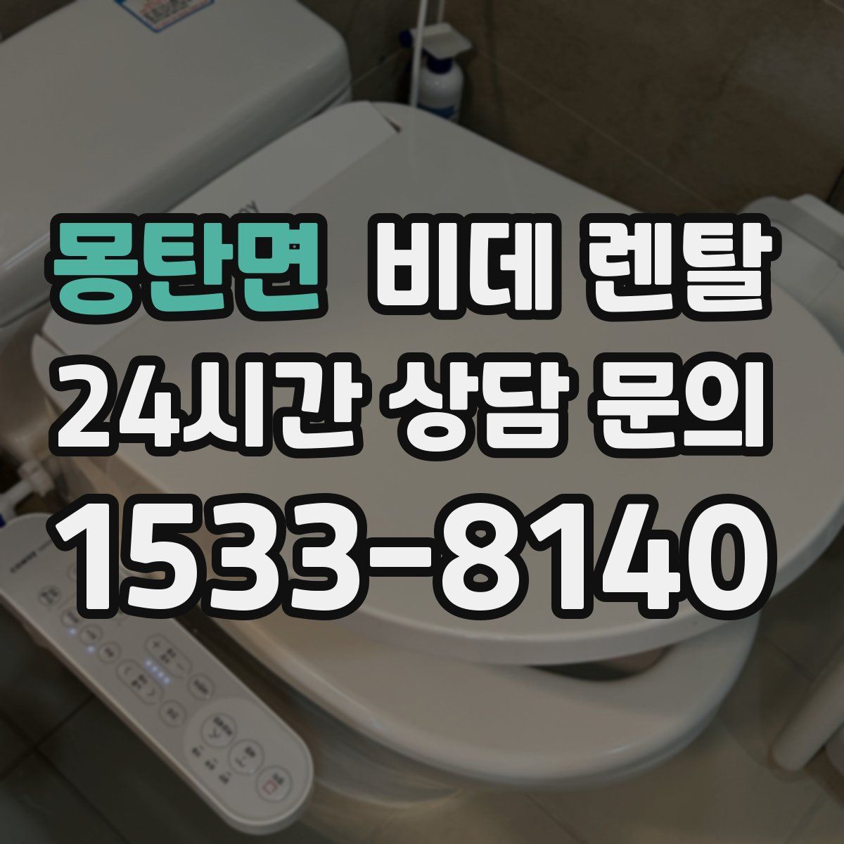 몽탄면 비데 렌탈