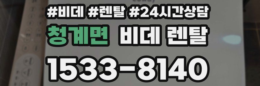 청계면 비데 렌탈