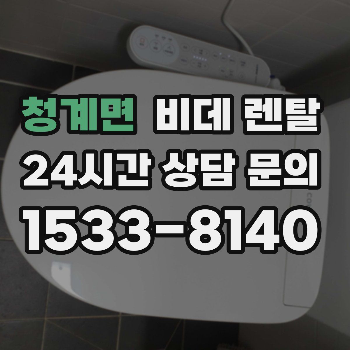 청계면 비데 렌탈