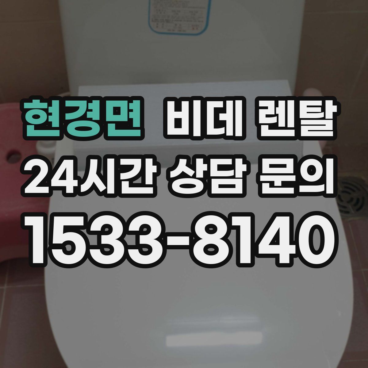 현경면 비데 렌탈
