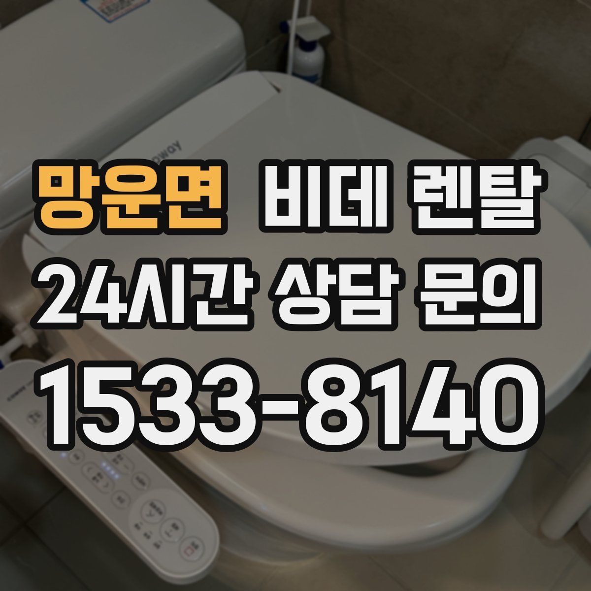 망운면 비데 렌탈