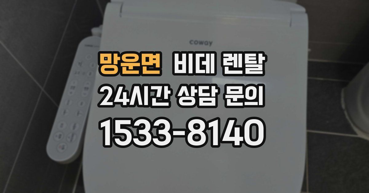 망운면 비데 렌탈