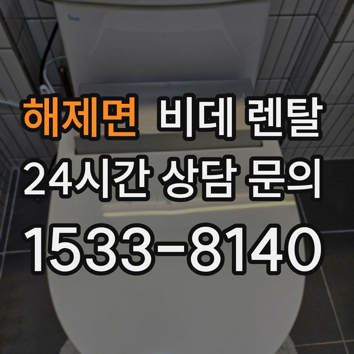 해제면 비데 렌탈 계약 기간과 해지 조건 살펴보기