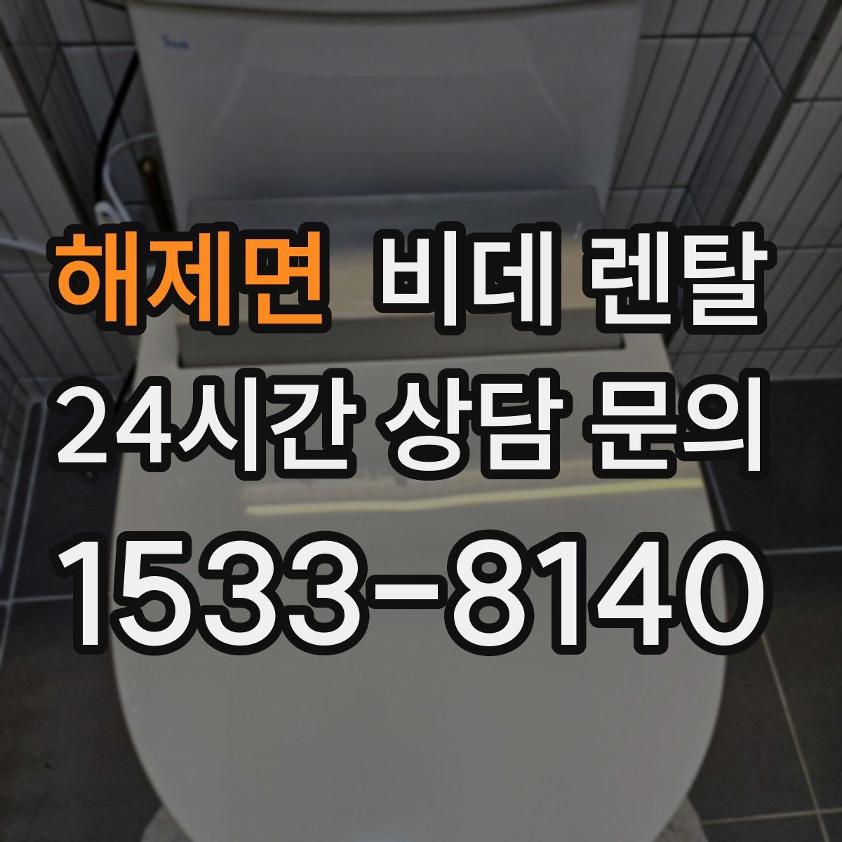 해제면 비데 렌탈