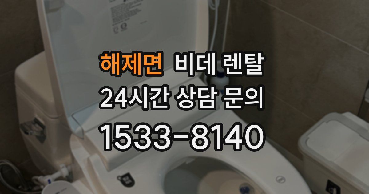 해제면 비데 렌탈