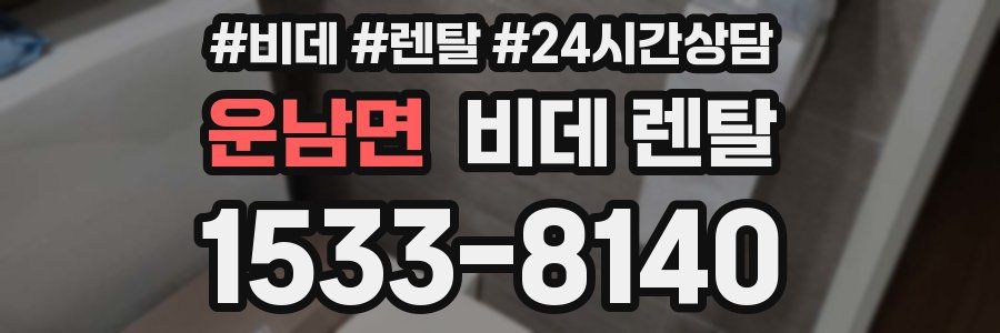 운남면 비데 렌탈