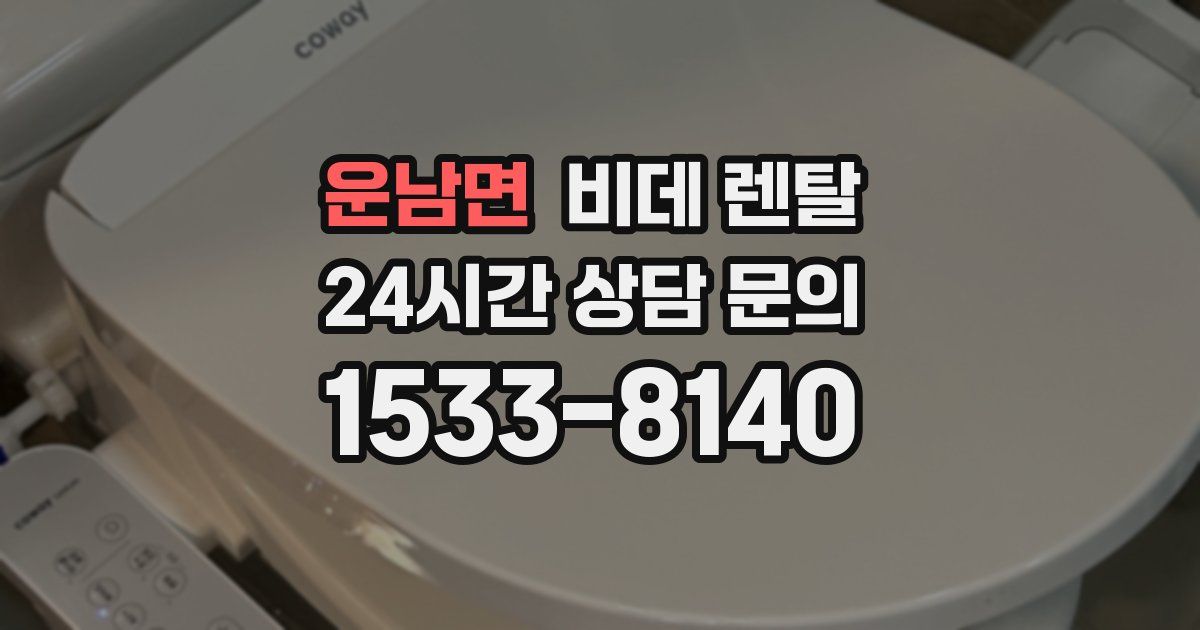 운남면 비데 렌탈