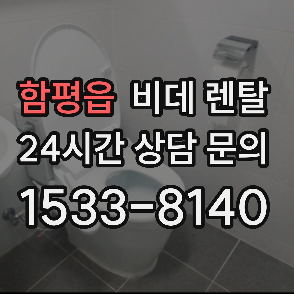 함평읍 비데 렌탈