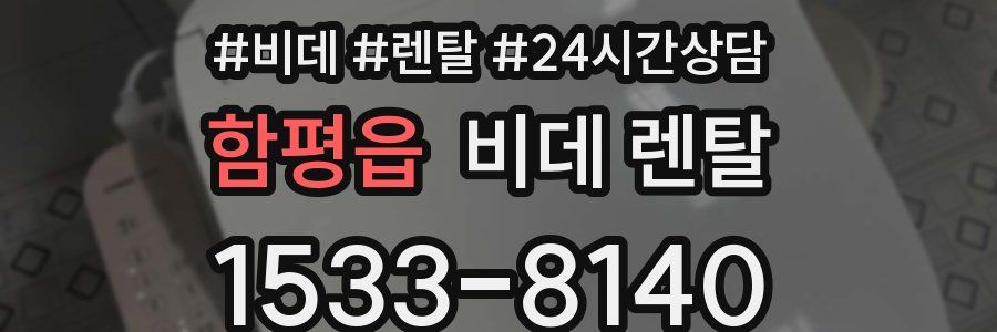 함평읍 비데 렌탈