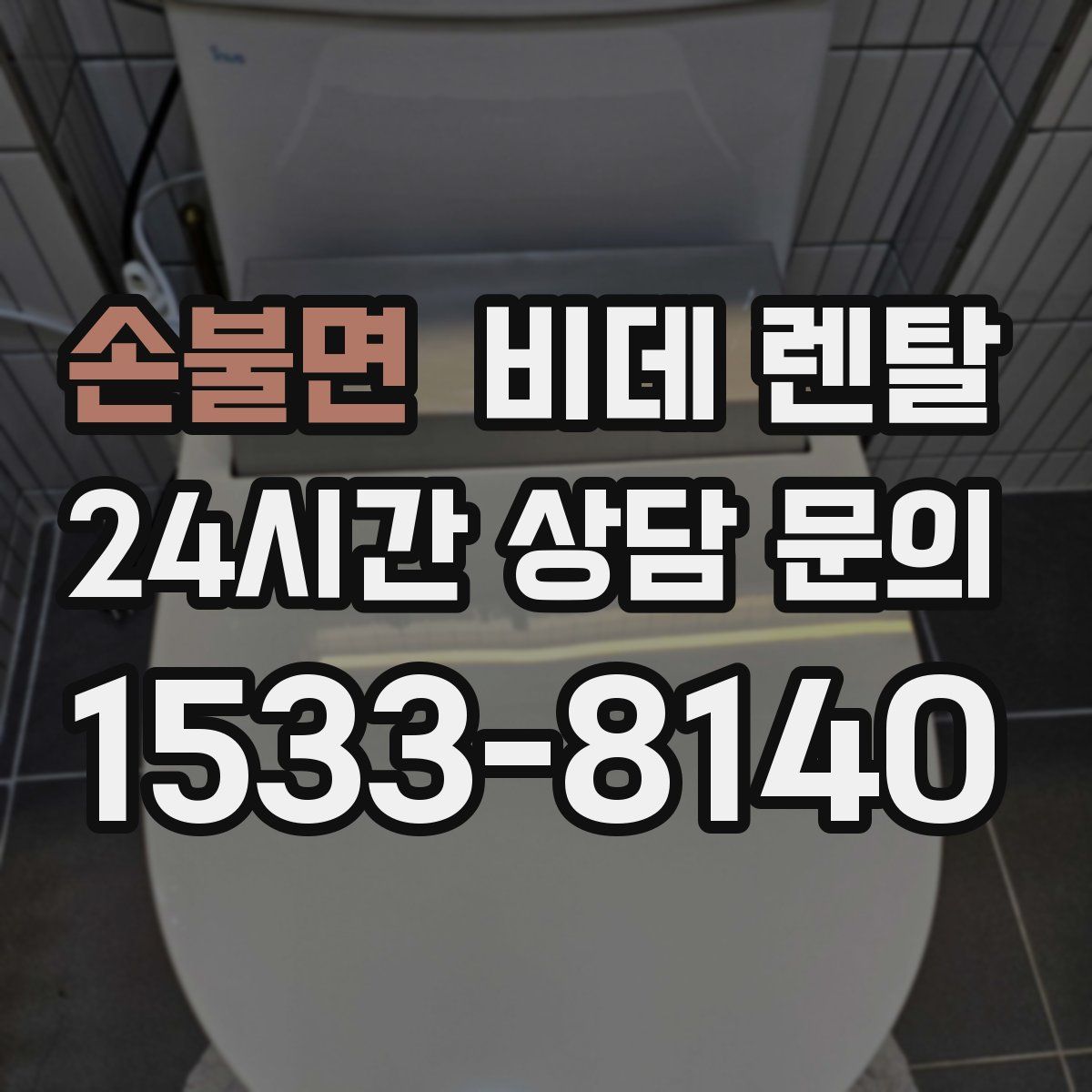 손불면 비데 렌탈