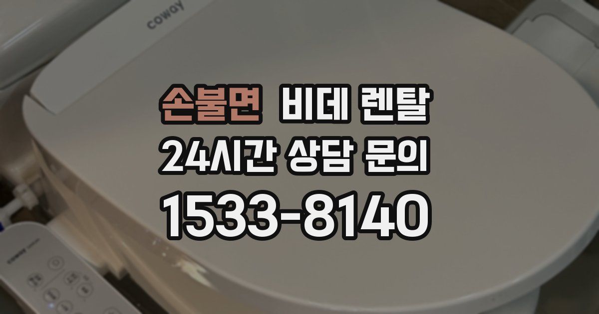 손불면 비데 렌탈