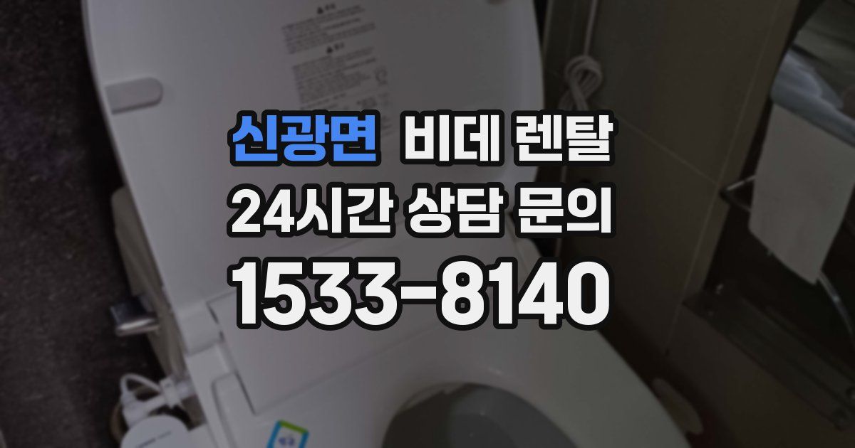 신광면 비데 렌탈