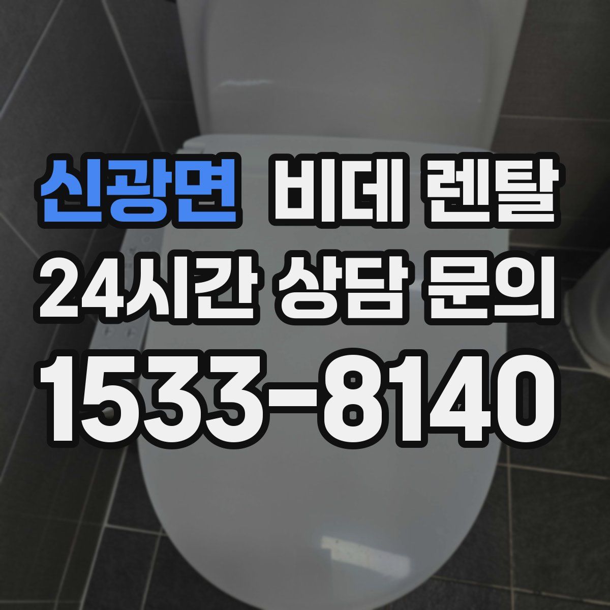신광면 비데 렌탈