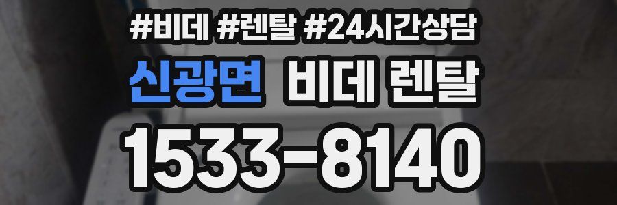 신광면 비데 렌탈