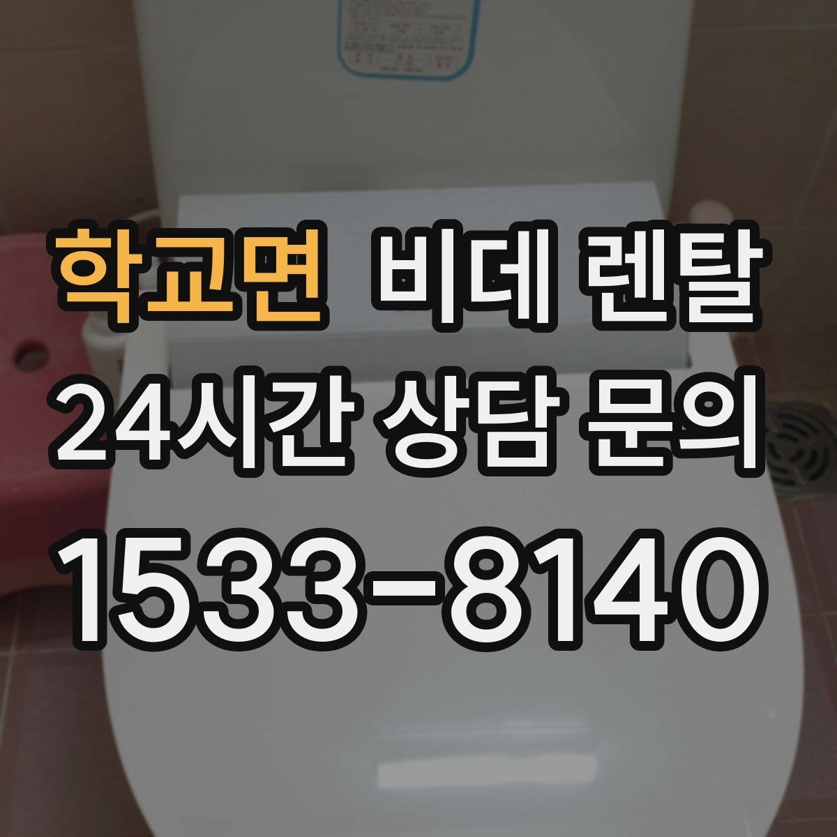 학교면 비데 렌탈