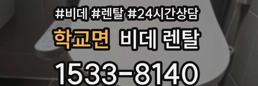 학교면 비데 렌탈