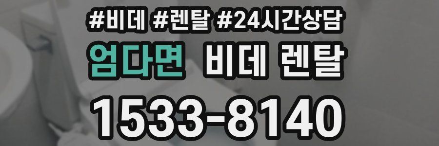 엄다면 비데 렌탈