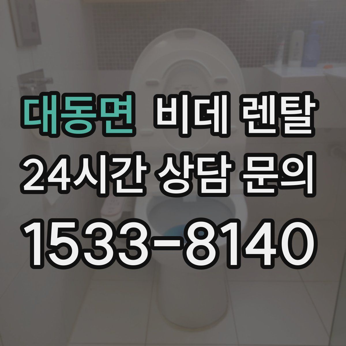 대동면 비데 렌탈