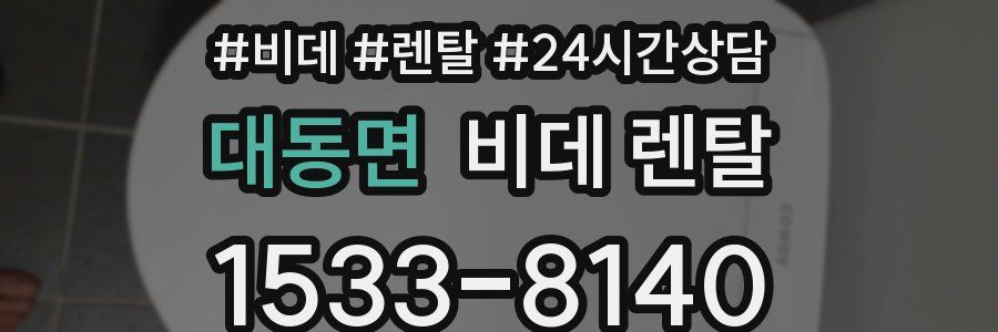 대동면 비데 렌탈