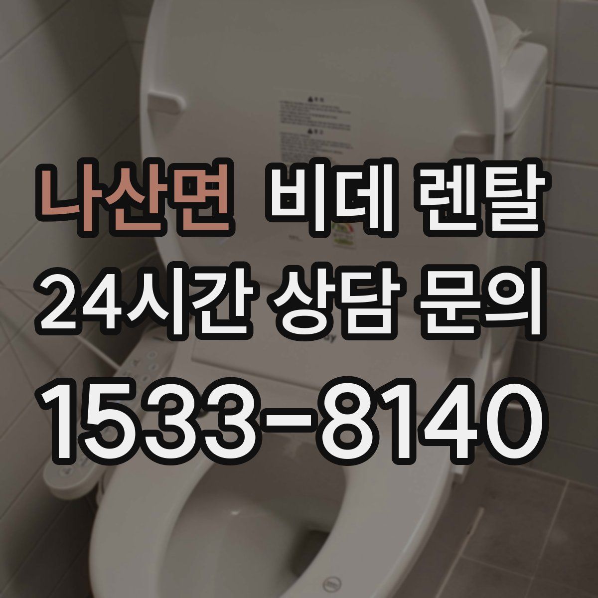 나산면 비데 렌탈