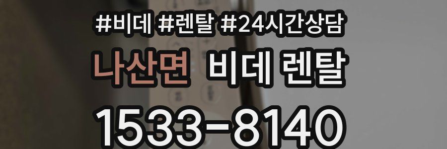 나산면 비데 렌탈