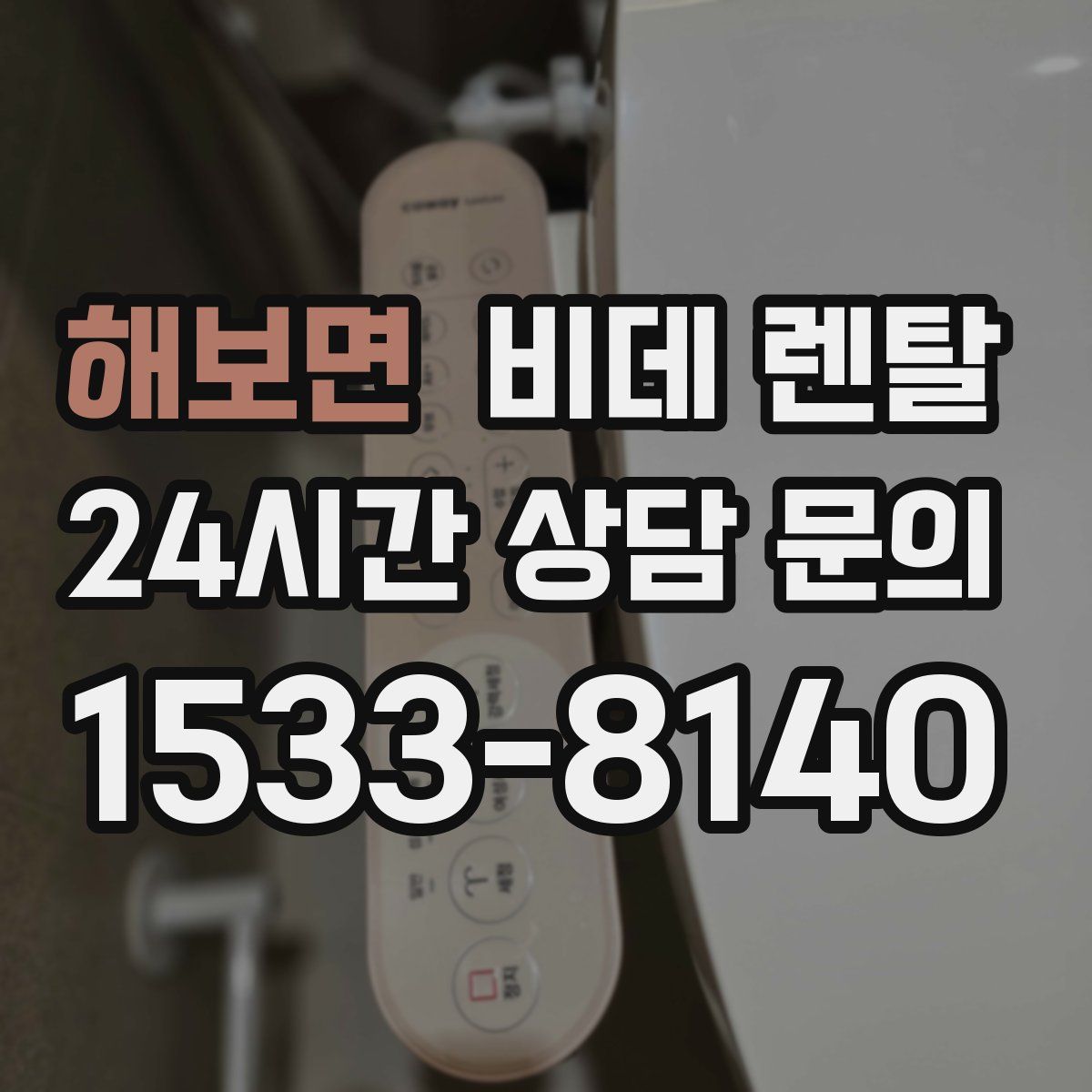 해보면 비데 렌탈
