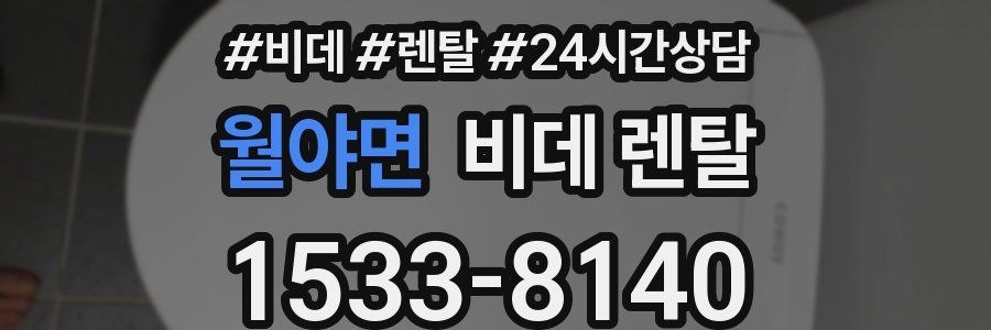 월야면 비데 렌탈