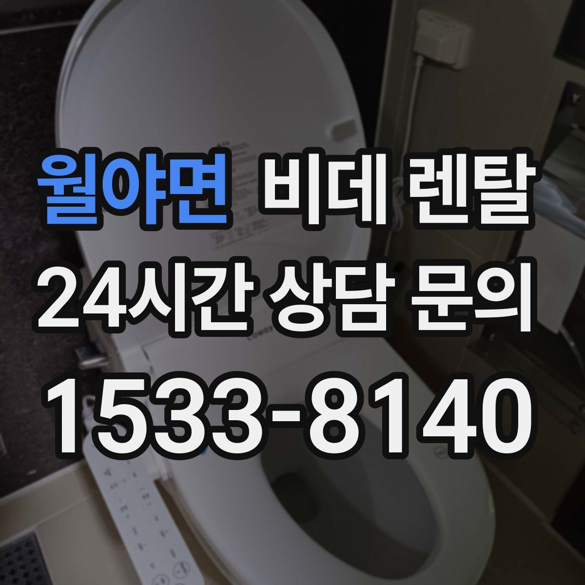 월야면 비데 렌탈