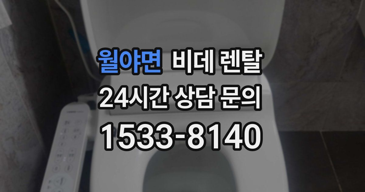 월야면 비데 렌탈