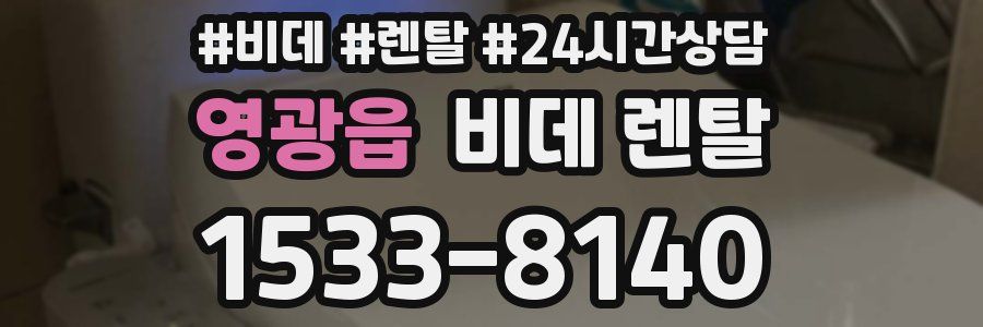 영광읍 비데 렌탈