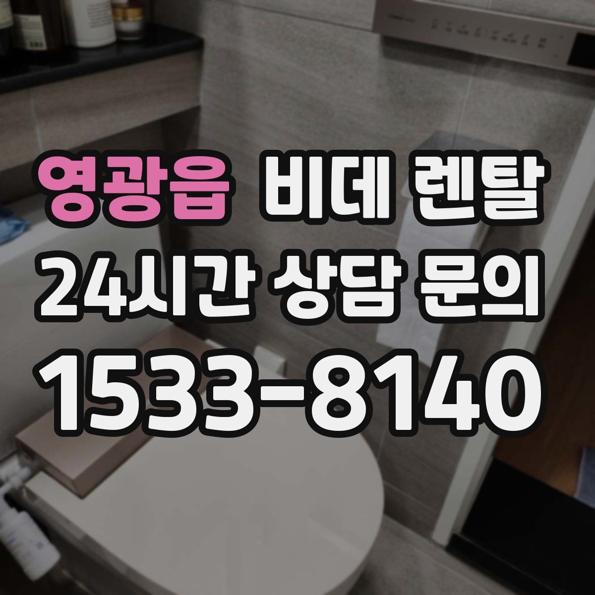 영광읍 비데 렌탈