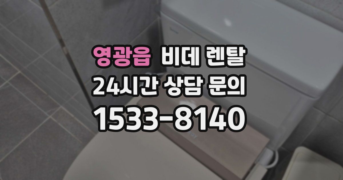 영광읍 비데 렌탈