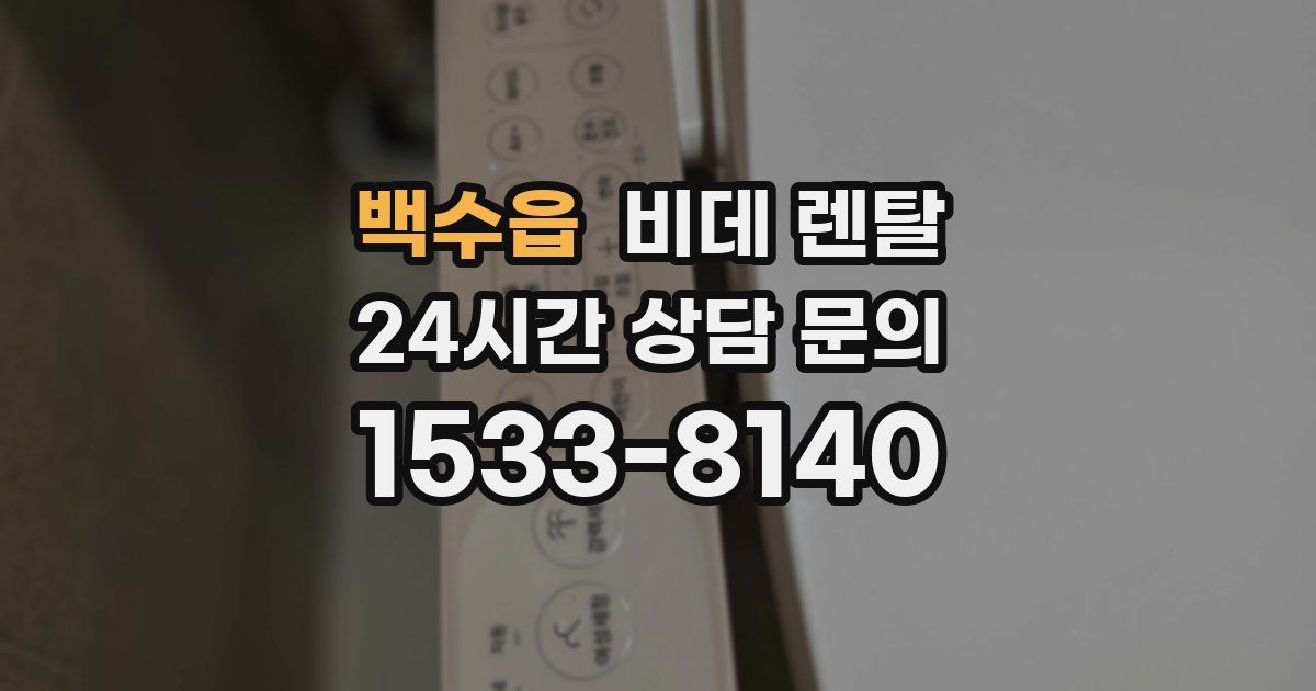 백수읍 비데 렌탈